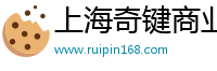 上海奇键商业管理