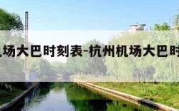 杭州机场大巴时刻表-杭州机场大巴时刻表2024
