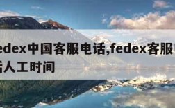 fedex中国客服电话,fedex客服电话人工时间