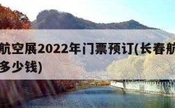 长春航空展2022年门票预订(长春航空展门票多少钱)