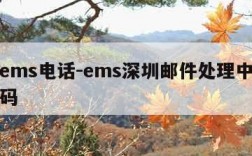 深圳ems电话-ems深圳邮件处理中心电话号码