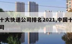中国十大快递公司排名2021,中国十强快递公司