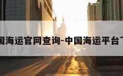 中国海运官网查询-中国海运平台下载